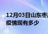 12月03日山东枣庄疫情近期公布数据及枣庄疫情现有多少