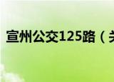 宣州公交125路（关于宣州公交125路介绍）