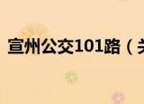 宣州公交101路（关于宣州公交101路介绍）