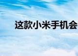  这款小米手机会在17分钟内为电池充满
