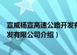 宣威杨宣高速公路开发有限公司（关于宣威杨宣高速公路开发有限公司介绍）