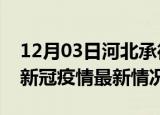 12月03日河北承德今日疫情最新报告及承德新冠疫情最新情况