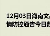 12月03日海南文昌疫情新增确诊数及文昌疫情防控通告今日数据