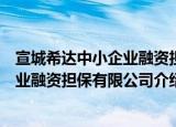 宣城希达中小企业融资担保有限公司（关于宣城希达中小企业融资担保有限公司介绍）