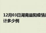 12月03日湖南益阳疫情最新状况今天及益阳最新疫情目前累计多少例