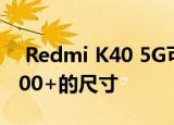  Redmi K40 5G可能具有120Hz的显示和1000+的尺寸