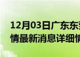 12月03日广东东莞疫情最新通报表及东莞疫情最新消息详细情况