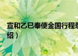 宣和乙巳奉使金国行程录（关于宣和乙巳奉使金国行程录介绍）