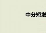 中分短发女（中分短发）