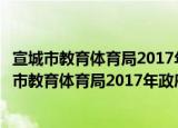 宣城市教育体育局2017年政府信息公开年度报告（关于宣城市教育体育局2017年政府信息公开年度报告介绍）