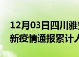 12月03日四川雅安目前疫情是怎样及雅安最新疫情通报累计人数