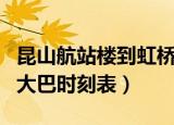昆山航站楼到虹桥机场大巴时刻表（虹桥机场大巴时刻表）