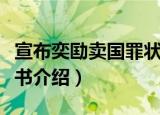 宣布奕劻卖国罪状书（关于宣布奕劻卖国罪状书介绍）