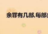 余罪有几部,每部多少集（余罪一共几季）