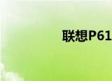联想P619（联想p619）
