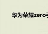  华为荣耀zero手环更换表盘要怎么换