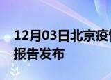 12月03日北京疫情每天人数及北京最新疫情报告发布