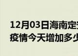 12月03日海南定安最新疫情通报今天及定安疫情今天增加多少例