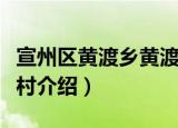 宣州区黄渡乡黄渡村（关于宣州区黄渡乡黄渡村介绍）