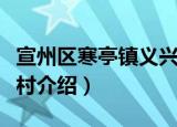 宣州区寒亭镇义兴村（关于宣州区寒亭镇义兴村介绍）