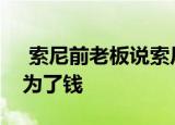  索尼前老板说索尼封杀Fortnite交叉播放是为了钱