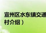 宣州区水东镇交通村（关于宣州区水东镇交通村介绍）
