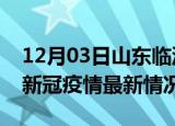 12月03日山东临沂疫情最新消息数据及临沂新冠疫情最新情况