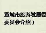 宣城市旅游发展委员会（关于宣城市旅游发展委员会介绍）