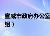 宣威市政府办公室（关于宣威市政府办公室介绍）