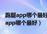 跑腿app哪个最好(十大排名跑腿公司)（跑腿app哪个最好）