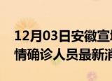 12月03日安徽宣城目前疫情怎么样及宣城疫情确诊人员最新消息