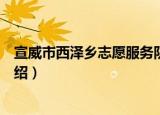 宣威市西泽乡志愿服务队（关于宣威市西泽乡志愿服务队介绍）