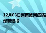 12月03日河南漯河疫情最新公布数据及漯河疫情目前总人数最新通报