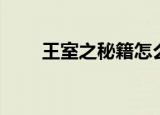 王室之秘籍怎么获得（王室之秘籍）