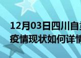 12月03日四川自贡最新疫情通报今天及自贡疫情现状如何详情