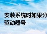 安装系统时如果分配了系统保留分区应先设置驱动器号