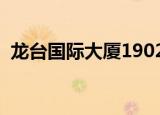 龙台国际大厦1902干啥的（龙台国际大厦）