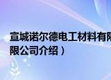宣城诺尔德电工材料有限公司（关于宣城诺尔德电工材料有限公司介绍）