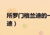 所罗门格兰迪的一生童谣英文（所罗门 格兰迪）