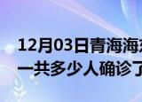12月03日青海海东疫情实时动态及海东疫情一共多少人确诊了