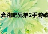 奔跑吧兄弟2手游破解版（奔跑吧兄弟2手游）