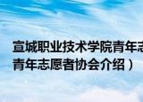 宣城职业技术学院青年志愿者协会（关于宣城职业技术学院青年志愿者协会介绍）