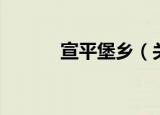 宣平堡乡（关于宣平堡乡介绍）