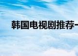 韩国电视剧推荐一下（韩国电视剧推荐）