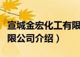 宣城金宏化工有限公司（关于宣城金宏化工有限公司介绍）