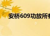 安桥609功放所有按键失灵（安桥609）
