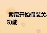  索尼开始假装关心ps4的Fortnite交叉播放功能