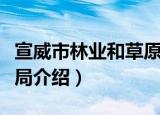 宣威市林业和草原局（关于宣威市林业和草原局介绍）