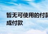暂无可使用的付款方式,请选择添加银行卡完成付款