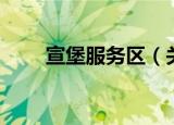 宣堡服务区（关于宣堡服务区介绍）
